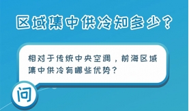 能源“冷”知识｜区域集中供冷知多少①